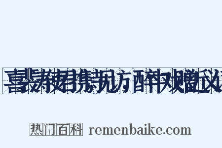 喜裴涛使君携诗见访，醉中戏赠近义词是什么意思的图片